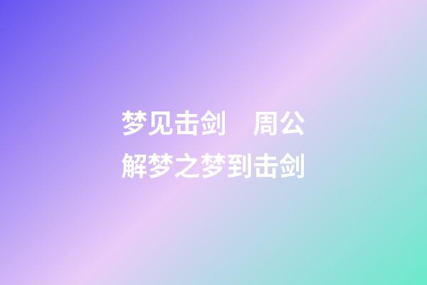 梦见击剑　周公解梦之梦到击剑